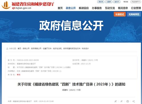 關(guān)于印發(fā)《福建省綠色建筑“四新”技術(shù)推廣目錄（2023年）》的通知