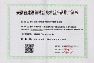 保溫裝飾板技術(shù)推廣證書(shū) 推動(dòng)綠色建筑，賦能高效節(jié)能